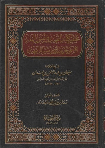 مختصر كتاب التمهيد في أصول الفقه المسمّى تجريد رؤوس مسائل التمهيد