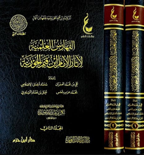 الفهارس العلمية لآثار الإمام ابن قيم الجوزية 1/2