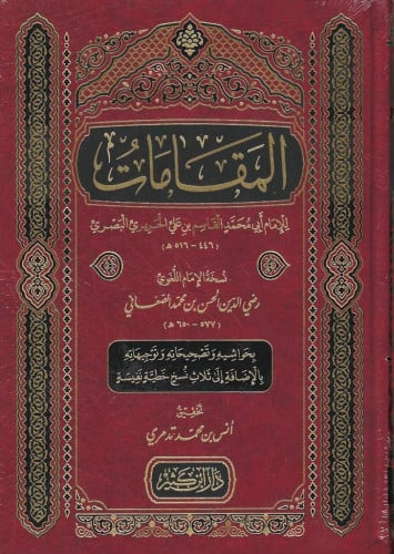 المقامات -البصري