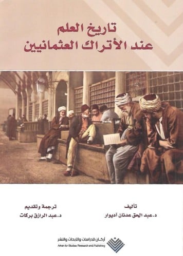 تاريخ العلم عند الأتراك العثمانيين- أركان للدراسات والأبحاث والنشر