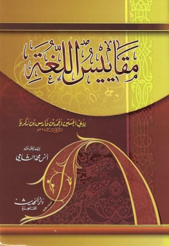مقاييس اللغة - دار الحديث