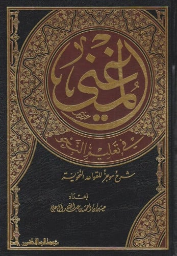 المغني في تعليم النحو