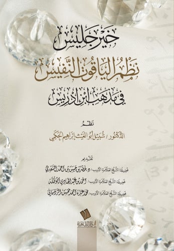 خير جليس شرح الياقوت النفيس في مذهب ابن إدريس