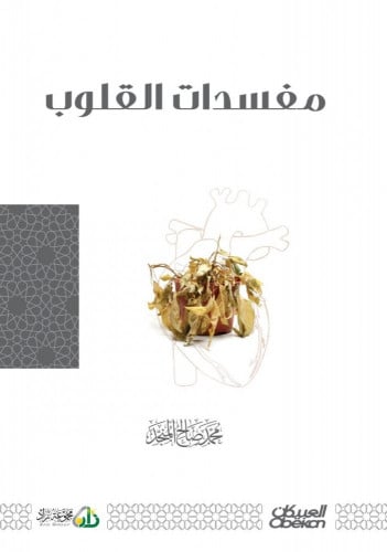 مفسدات القلوب - المنجد