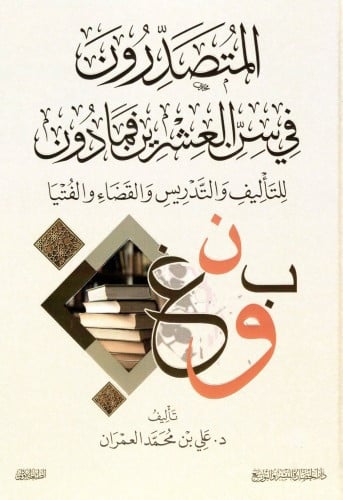 المتصدرون في سن العشرون فمادون للتأليف  والتدريس والقضاء والفتيا