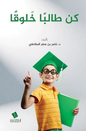 كن طالبًا خَلوقًا