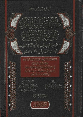 شرح ابن قاسم الغزي على متن أبي شجاع 1/5
