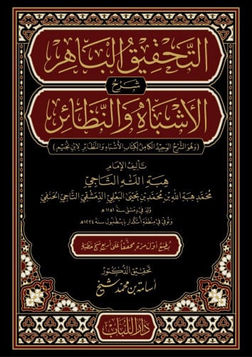 التحقيق الباهر شرح الأشباه والنظائر وهو الشرح الوحيد الكامل لكتاب الأشباه والنظائر لابن نجيم 1\8
