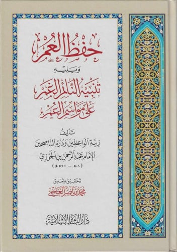 حفظ العمر و يليه تنبيه النائم الغمر على مواسم العمر