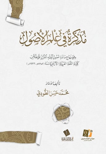 مذكرة في علم الأصول