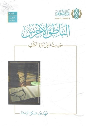 الناطق الأخرس حديث القراءة والكتب - فهد عساكر الباشا