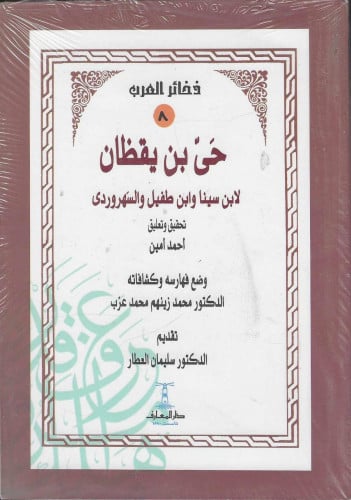 حي بن يقظان لـإبن سينا وابن طفيل والسهروردي