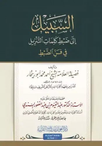 السبيل إلى ضبط كلمات التنزيل في فن الضبط