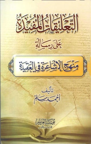 التعليقات المفيدة على رسالة منهج الأشاعرة في العقيدة