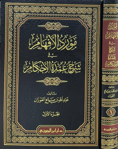 مورد الإفهام في شرح عمدة الأحكام 1\4