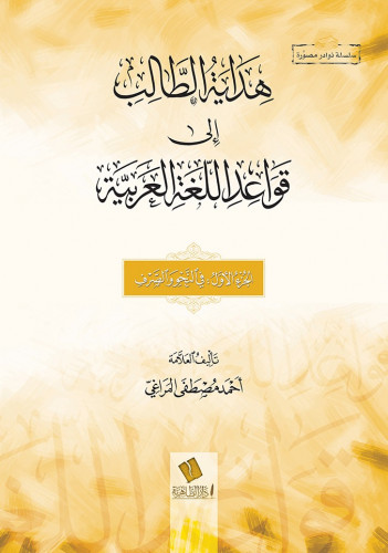 هداية الطالب إلى قواعد اللغة العربية – الجزء الأول