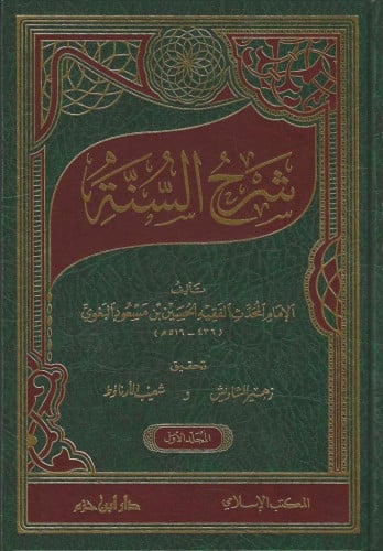 شرح السنة للبغوي 1/3