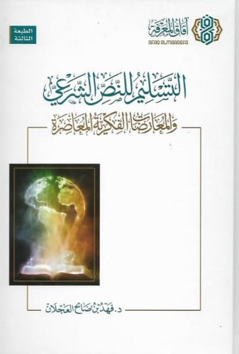 التسليم للنص الشرعي - فهد العجلان