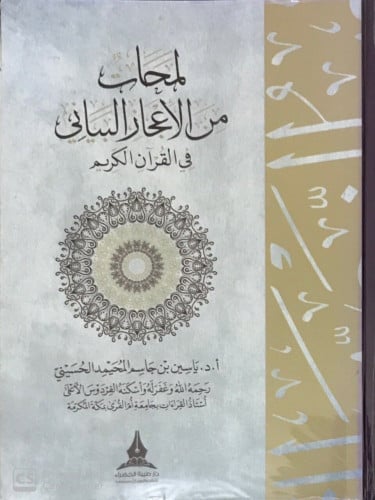 لمحات من الأعجاز البياني في القرآن الكريم