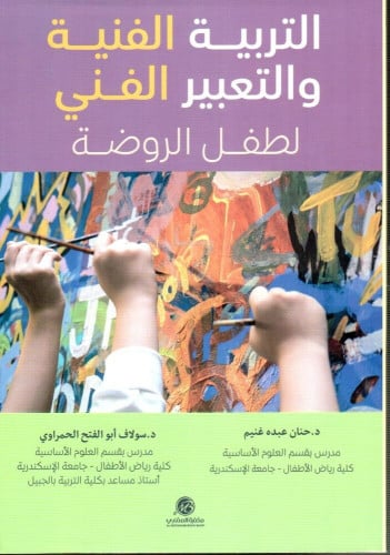 التربية الفنية والتعبير الفني لطفل الروضة