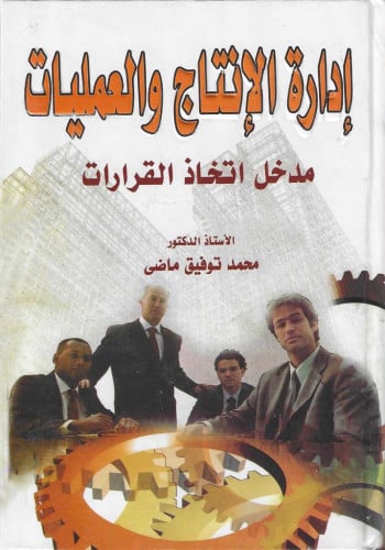 ادارة الانتاج والعلميات مدخل اتخاذ القرارات