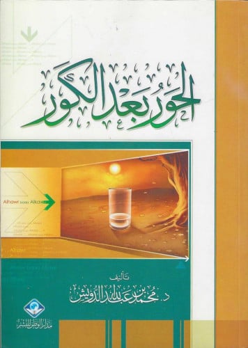 الحورُ بعد الكور