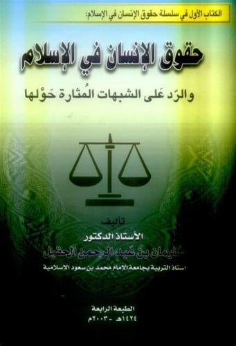 حقوق الإنسان في الإسلام