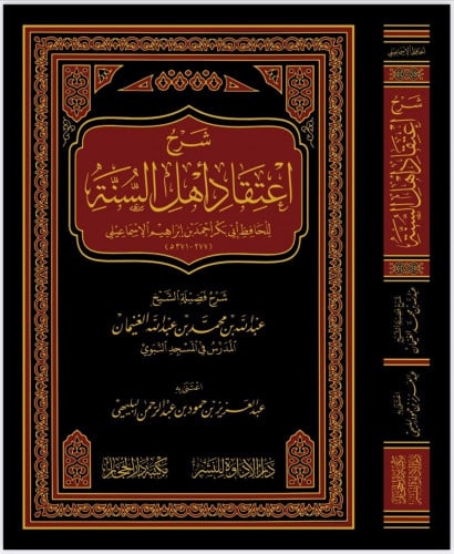 شرح اعتقاد أهل السنة للإسماعيلي - الشيخ عبدالله الغنيمان