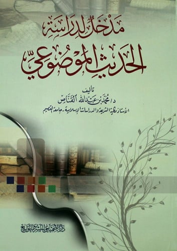 مدخل لدراسة الحديث الموضوعي