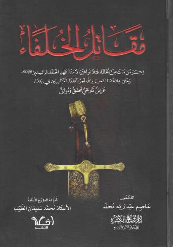 مقاتل الخلفاء ذكر من مات من الخلفاء قتلا او اغتيالا منذ عهد الخلفاء الراشدين وحتى خلافة المستعصم بالله آخر الخلفاء العباسيين في بغداد