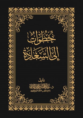 خطوات إلى السعادة - عبدالمحسن القاسم