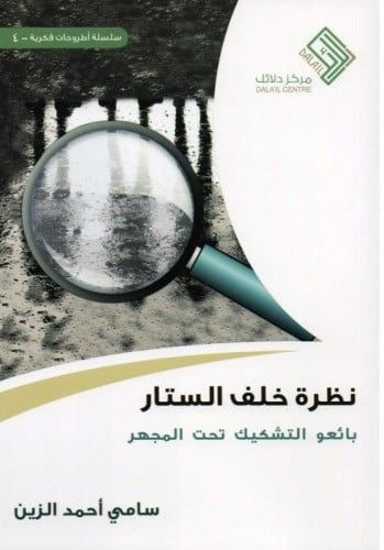 نظرة خلف الستار بائعو التشكيك تحت المجهر