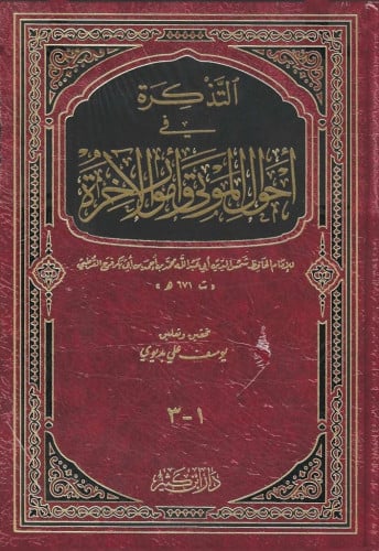 التذكرة في أحوال الموتى والآخرة