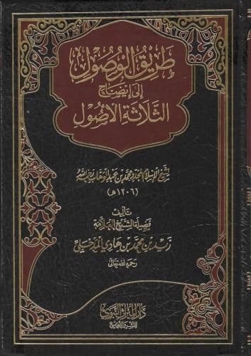 طريق الوصول الى ايضاح الثلاثة الاصول