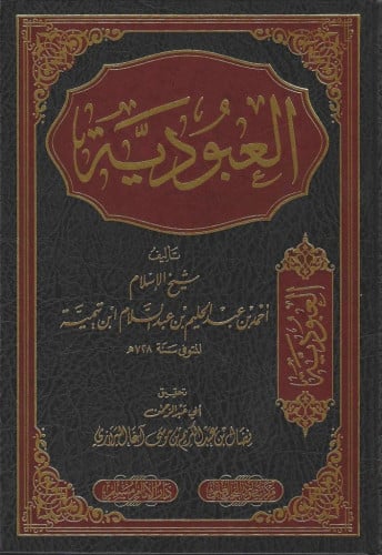 العبودية لشيخ الإسلام أحمد ابن تيمية