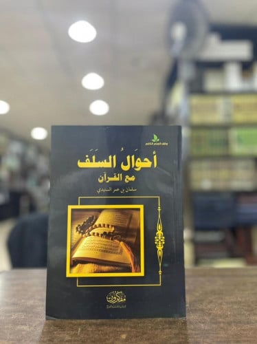 أحوال السلف مع القرآن