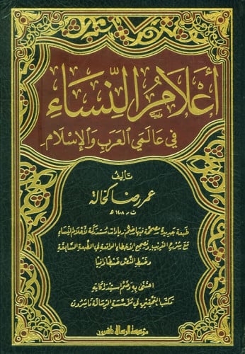 أعلام النساء في عالمي العرب والإسلام