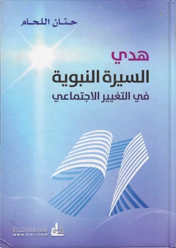 هدي السيرة النبوية في التغيير الإجتماعي