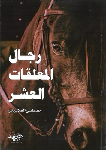 رجال المعلقات العشر