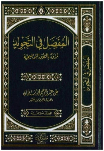 المفصل في التجويد