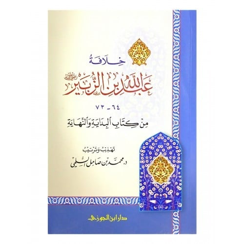 خلافة عبدالله بن الزبير