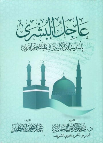 عاجل البشرى بأسانيد الأركانيين في طيبة و أم القرى