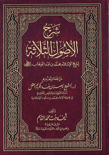شرح الأصول الثلاثة لشيخ الإسلام محمد بن عبدالوهاب