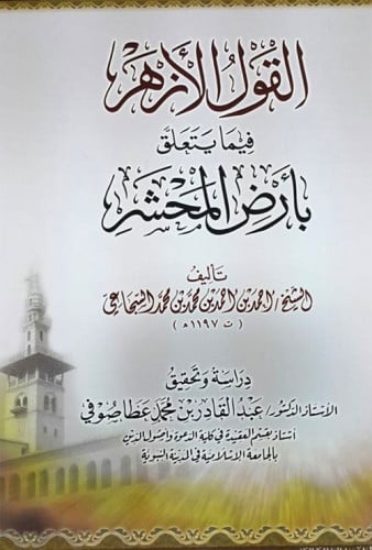 القول الأزهر فيما يتعلق بأرض المحشر