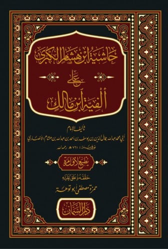حاشية ابن هشام الكبرى على ألفية ابن مالك
