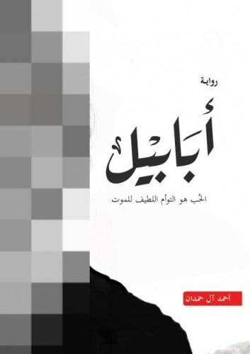 رواية - أبابيل