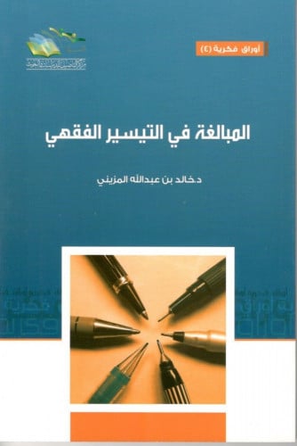 المبالغة في التيسير الفقهي - خالد المزيني