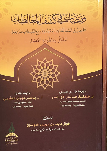 ومضات في كشف المغالطات