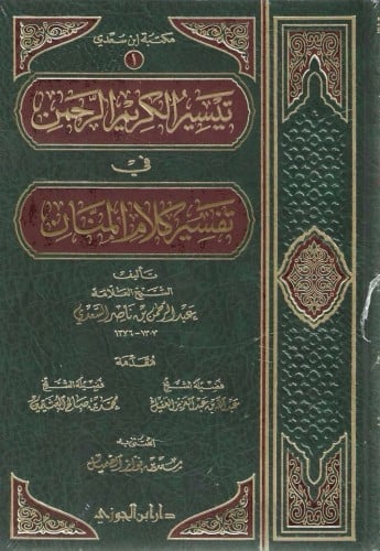 تيسير الكريم الرحمن في تفسير كلام المنان -دار ابن...