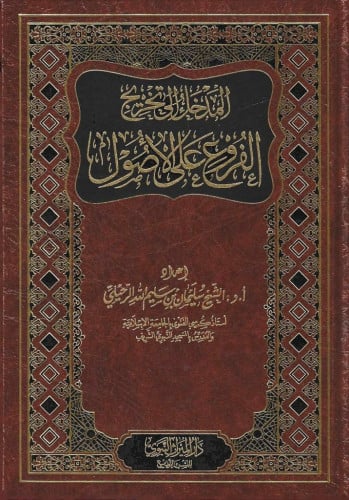 المدخل إلى تخريج الفروع على الأصول